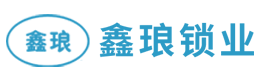 樂(lè)清市鑫瑯鎖業(yè)有限公司